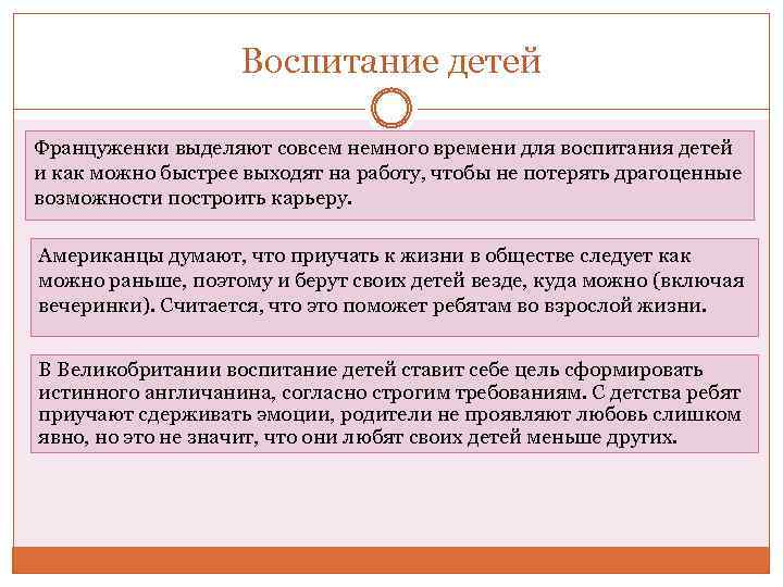 Воспитание детей Француженки выделяют совсем немного времени для воспитания детей и как можно быстрее