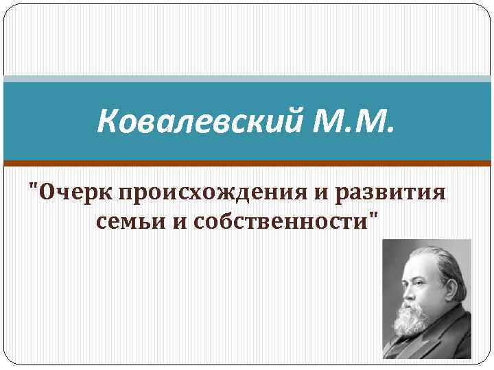 Ковалевский М. М. 