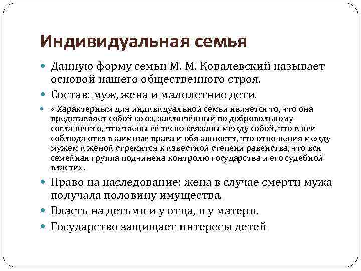 Индивидуальная семья Данную форму семьи М. М. Ковалевский называет основой нашего общественного строя. Состав: