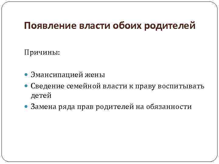 Появление власти обоих родителей Причины: Эмансипацией жены Сведение семейной власти к праву воспитывать детей