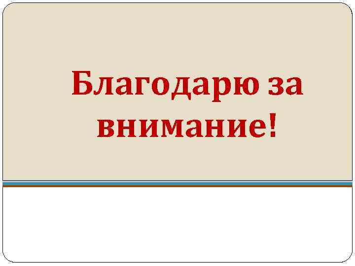 Благодарю за внимание! 