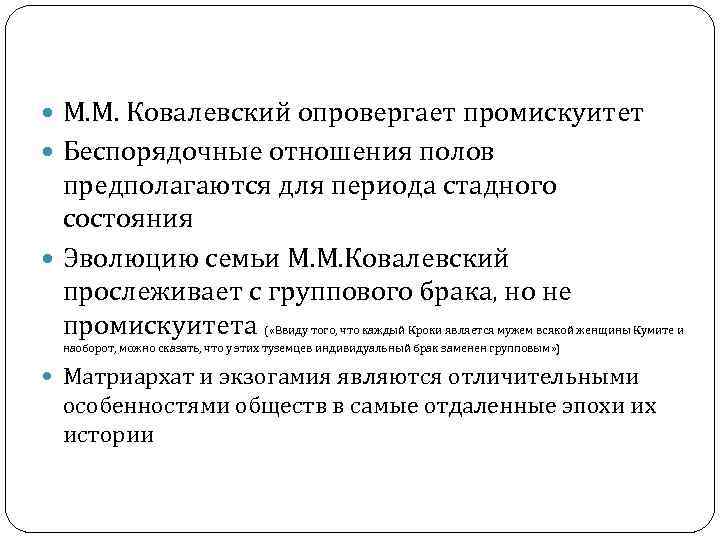  М. М. Ковалевский опровергает промискуитет Беспорядочные отношения полов предполагаются для периода стадного состояния