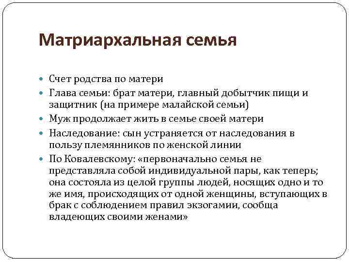 Матриархальная семья Счет родства по матери Глава семьи: брат матери, главный добытчик пищи и