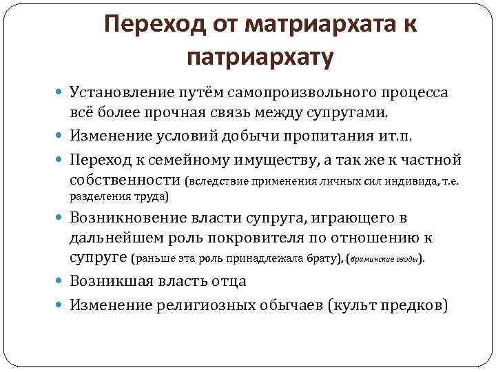 Переход от матриархата к патриархату Установление путём самопроизвольного процесса всё более прочная связь между