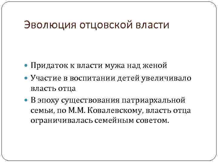 Эволюция отцовской власти Придаток к власти мужа над женой Участие в воспитании детей увеличивало