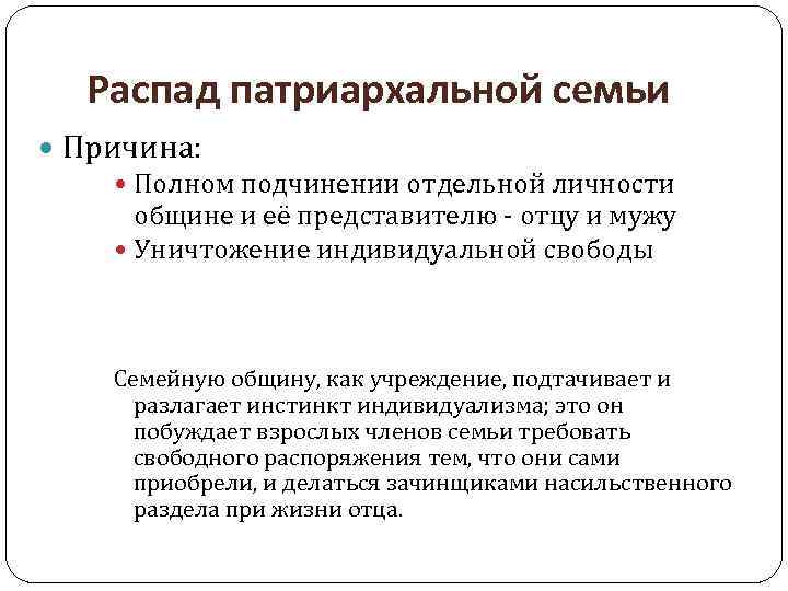 Распад патриархальной семьи Причина: Полном подчинении отдельной личности общине и её представителю - отцу