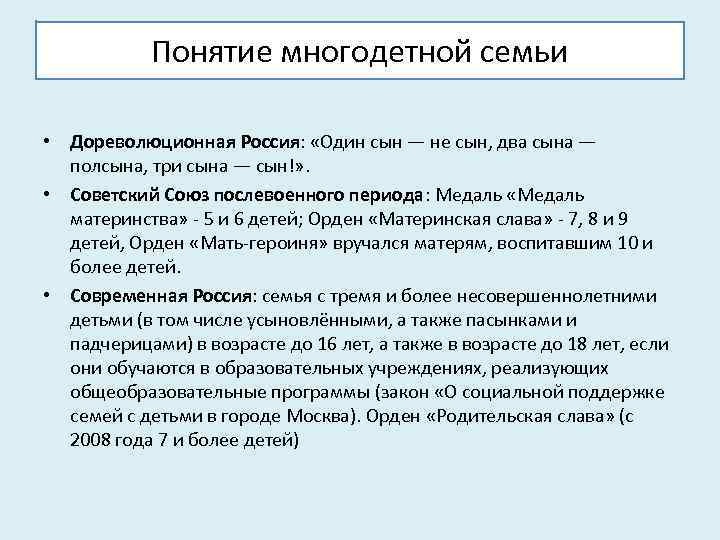 Понятие многодетной семьи • Дореволюционная Россия: «Один сын — не сын, два сына —