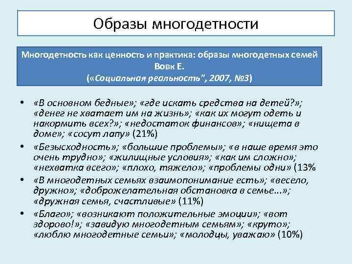 Образы многодетности Многодетность как ценность и практика: образы многодетных семей Вовк Е. ( «Социальная