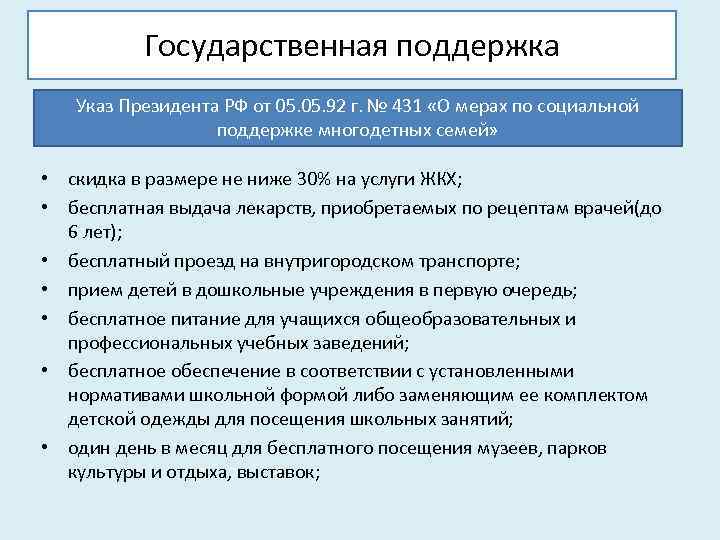 Государственная поддержка Указ Президента РФ от 05. 92 г. № 431 «О мерах по