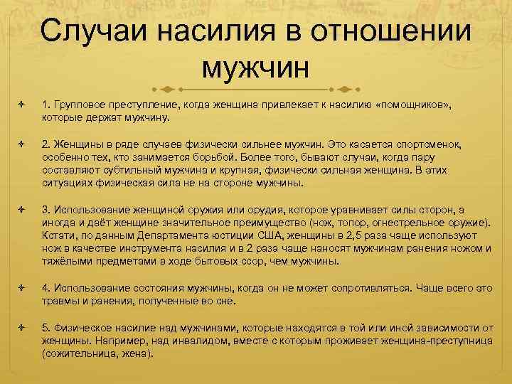 Случаи насилия в отношении мужчин 1. Групповое преступление, когда женщина привлекает к насилию «помощников»