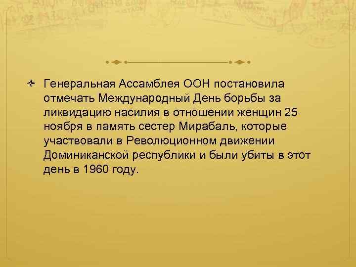  Генеральная Ассамблея ООН постановила отмечать Международный День борьбы за ликвидацию насилия в отношении