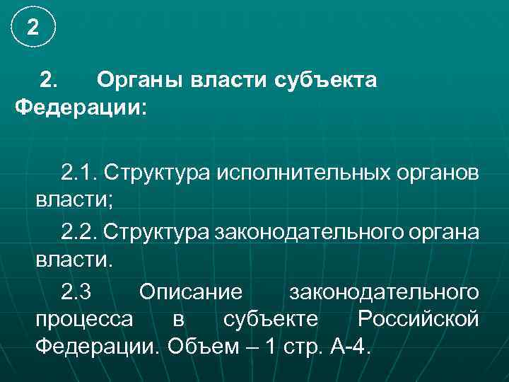 2 2. Органы власти субъекта Федерации: 2. 1. Структура исполнительных органов власти; 2. 2.