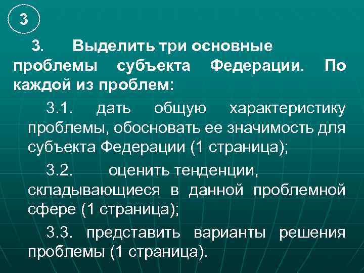 3 3. Выделить три основные проблемы субъекта Федерации. По каждой из проблем: 3. 1.