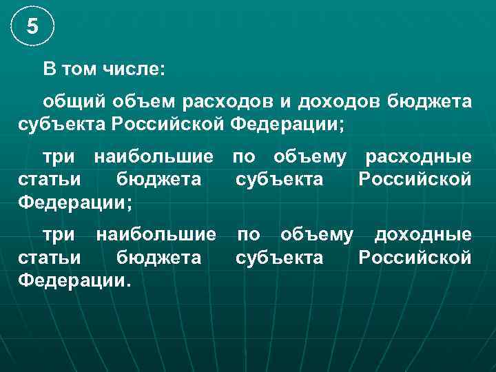 5 В том числе: общий объем расходов и доходов бюджета субъекта Российской Федерации; три