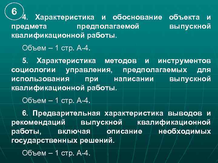 6 4. Характеристика и обоснование объекта и предмета предполагаемой выпускной квалификационной работы. Объем –