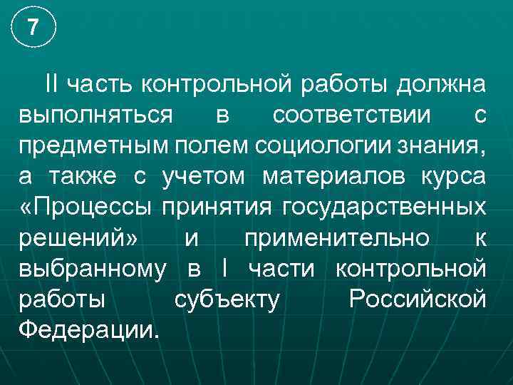 7 II часть контрольной работы должна выполняться в соответствии с предметным полем социологии знания,