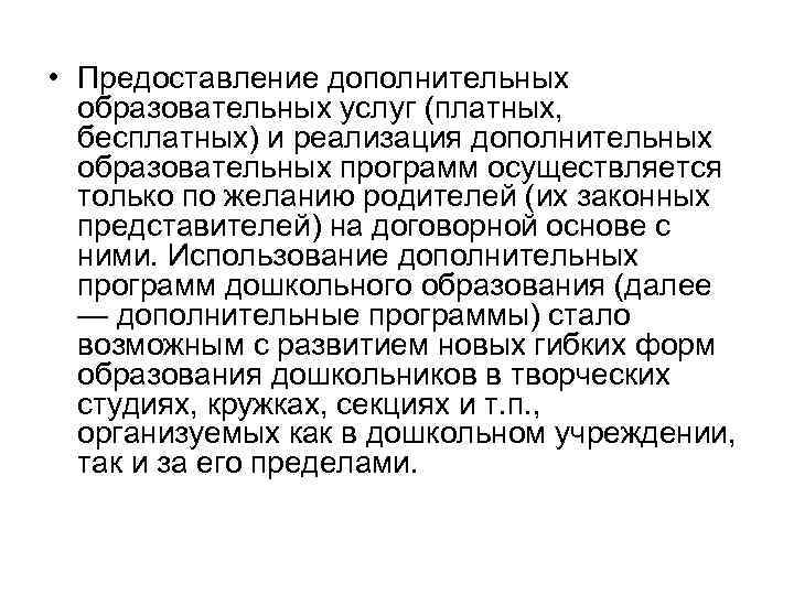  • Предоставление дополнительных образовательных услуг (платных, бесплатных) и реализация дополнительных образовательных программ осуществляется