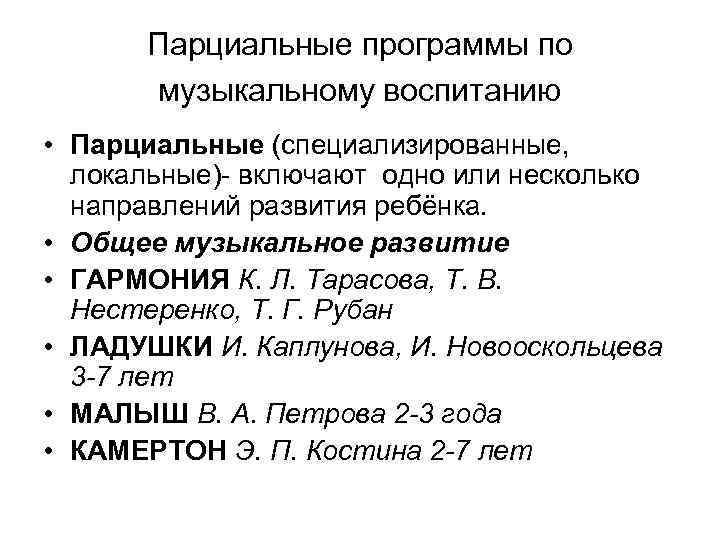 Парциальные программы по музыкальному воспитанию • Парциальные (специализированные, локальные)- включают одно или несколько направлений