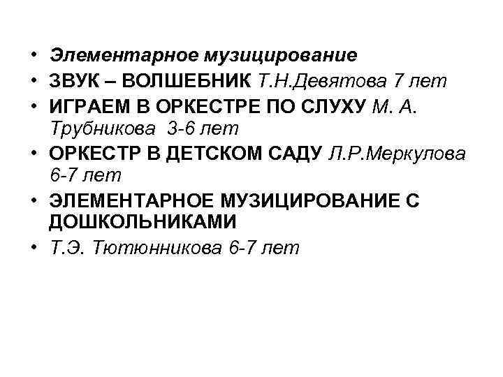  • Элементарное музицирование • ЗВУК – ВОЛШЕБНИК Т. Н. Девятова 7 лет •