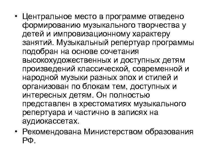  • Центральное место в программе отведено формированию музыкального творчества у детей и импровизационному