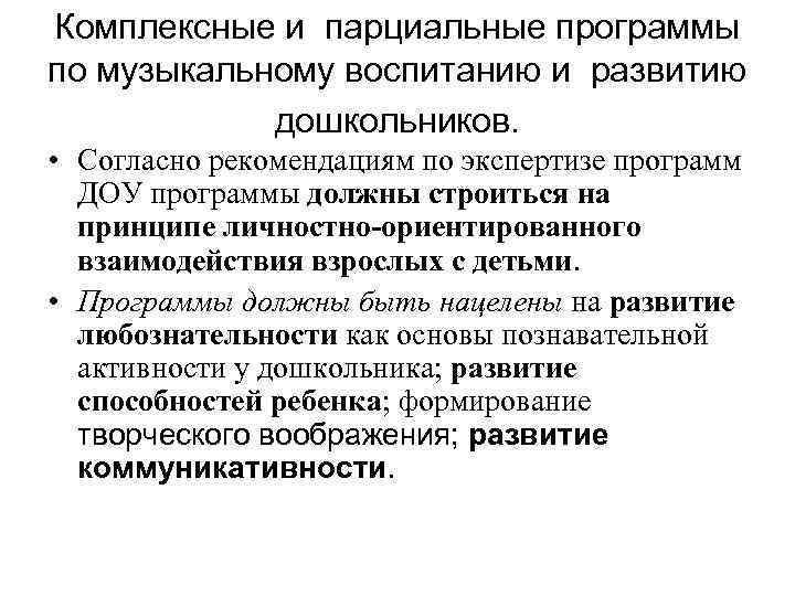 Комплексные и парциальные программы по музыкальному воспитанию и развитию дошкольников. • Согласно рекомендациям по