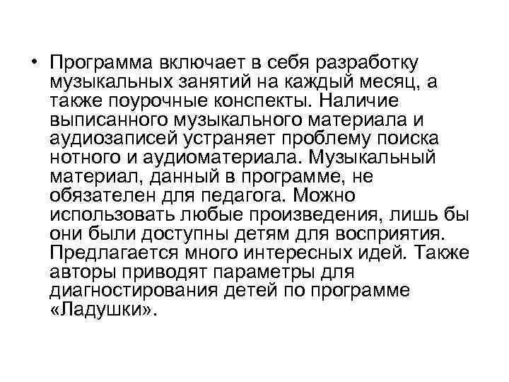  • Программа включает в себя разработку музыкальных занятий на каждый месяц, а также