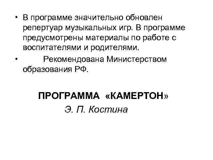  • В программе значительно обновлен репертуар музыкальных игр. В программе предусмотрены материалы по