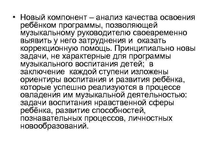  • Новый компонент – анализ качества освоения ребёнком программы, позволяющей музыкальному руководителю своевременно