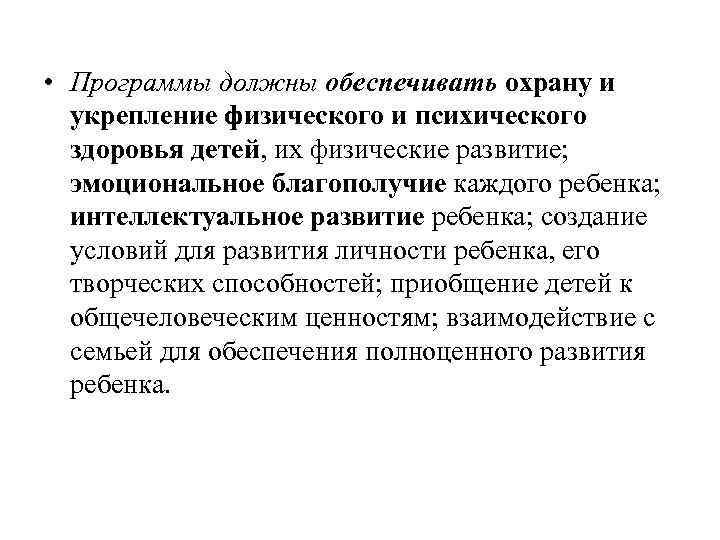  • Программы должны обеспечивать охрану и укрепление физического и психического здоровья детей, их