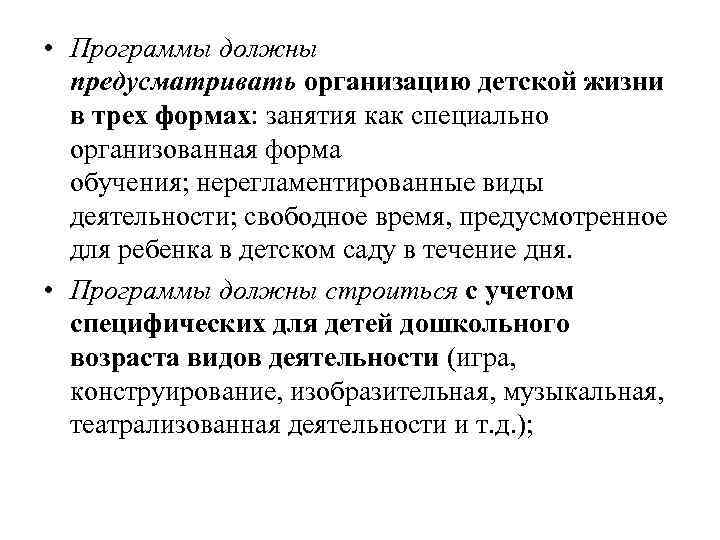  • Программы должны предусматривать организацию детской жизни в трех формах: занятия как специально