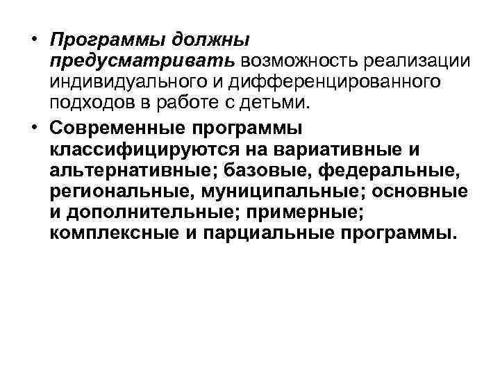  • Программы должны предусматривать возможность реализации индивидуального и дифференцированного подходов в работе с