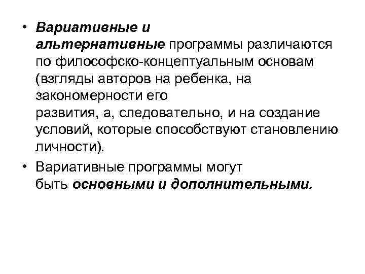  • Вариативные и альтернативные программы различаются по философско-концептуальным основам (взгляды авторов на ребенка,