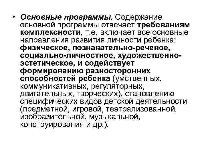  • Основные программы. Содержание основной программы отвечает требованиям комплексности, т. е. включает все