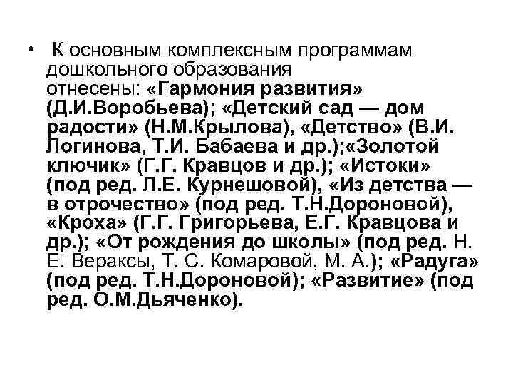  • К основным комплексным программам дошкольного образования отнесены: «Гармония развития» (Д. И. Воробьева);