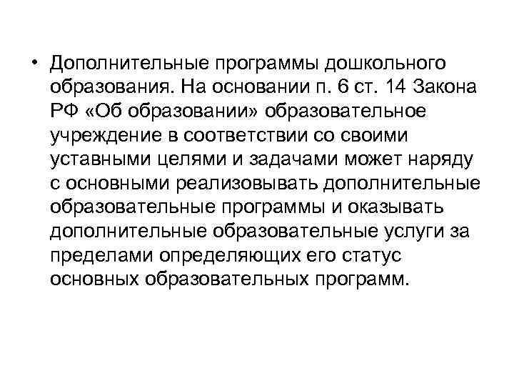  • Дополнительные программы дошкольного образования. На основании п. 6 ст. 14 Закона РФ