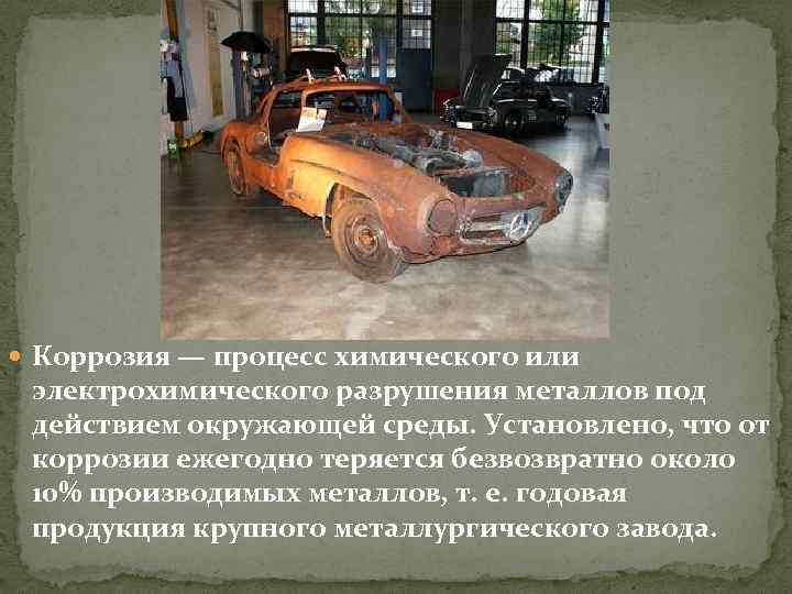  Коррозия — процесс химического или электрохимического разрушения металлов под действием окружающей среды. Установлено,