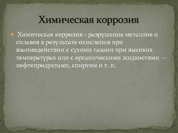 Химическая коррозия - разрушение металлов и сплавов в результате окисления при взаимодействии с сухими