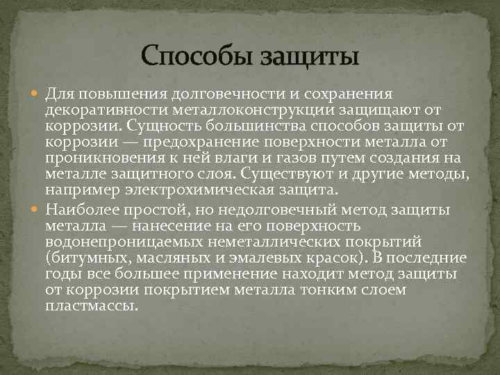 Способы защиты Для повышения долговечности и сохранения декоративности металлоконструкции защищают от коррозии. Сущность большинства