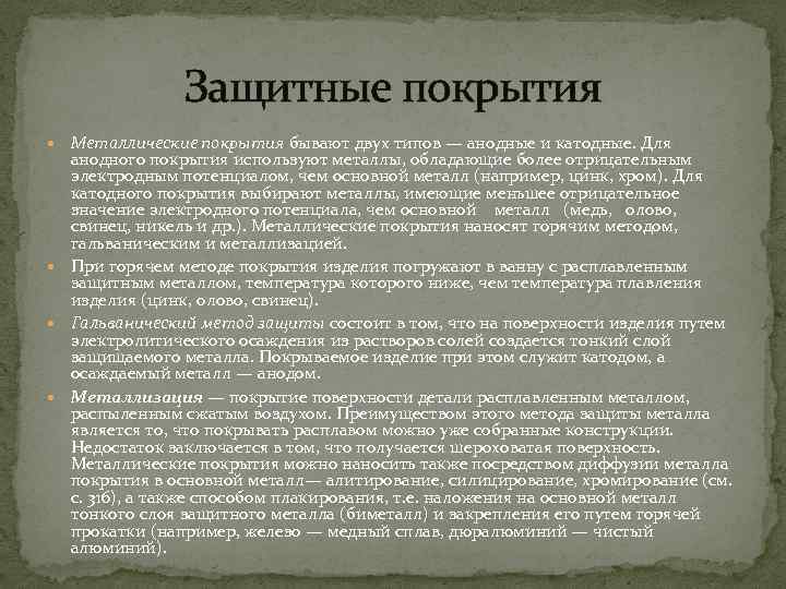 Защитные покрытия Металлические покрытия бывают двух типов — анодные и катодные. Для анодного покрытия