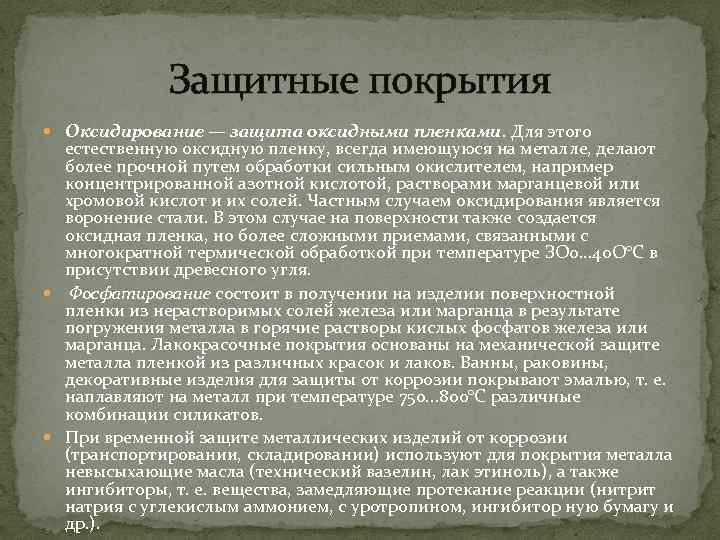 Защитные покрытия Оксидирование — защита оксидными пленками. Для этого естественную оксидную пленку, всегда имеющуюся