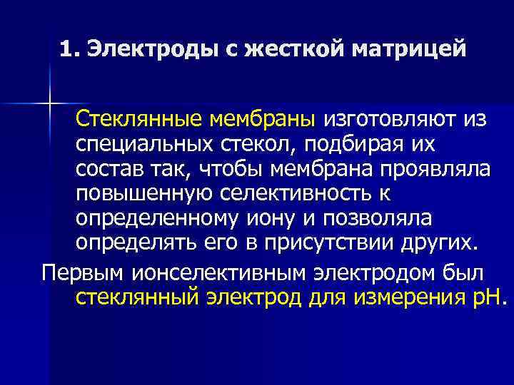 1. Электроды с жесткой матрицей Стеклянные мембраны изготовляют из специальных стекол, подбирая их состав