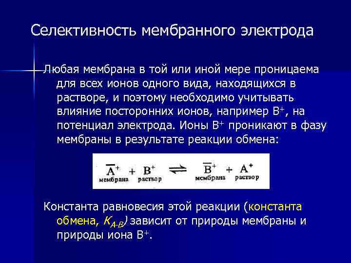 Селективность мембранного электрода Любая мембрана в той или иной мере проницаема для всех ионов