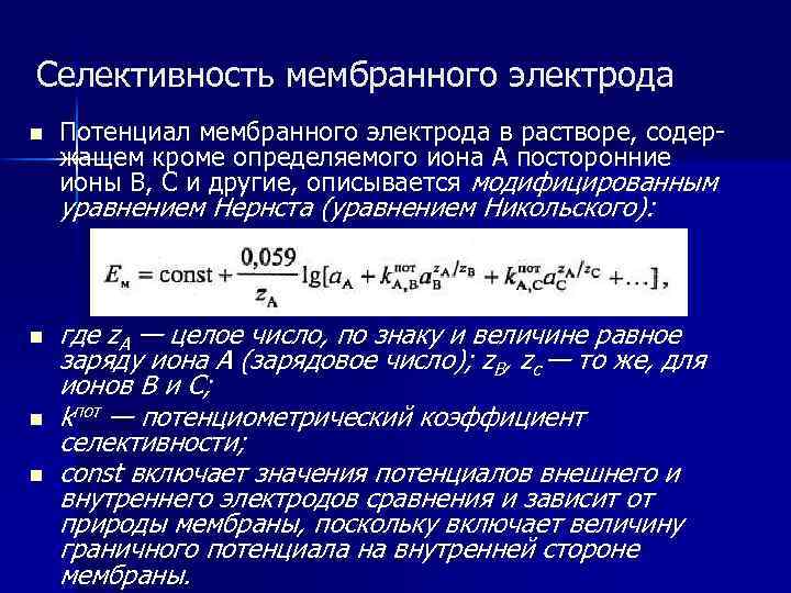 Селективность мембранного электрода n Потенциал мембранного электрода в растворе, содержащем кроме определяемого иона А