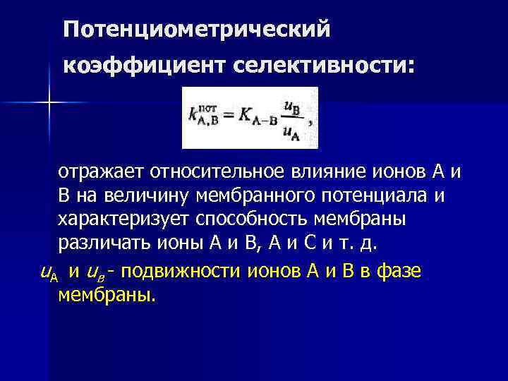 Потенциометрический коэффициент селективности: отражает относительное влияние ионов А и В на величину мембранного потенциала