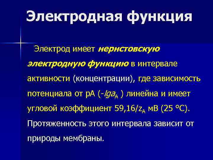 Электродная функция Электрод имеет нернстовскую электродную функцию в интервале активности (концентрации), где зависимость потенциала