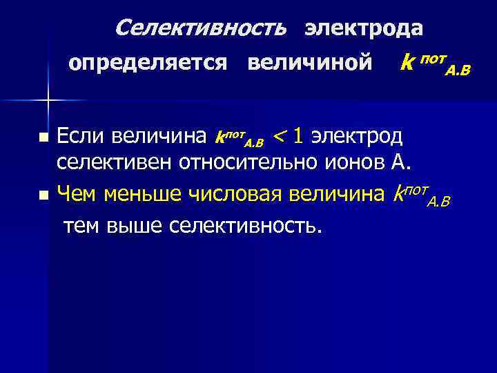 Селективность электрода определяется величиной k пот. А. В Если величина kпот. А. В <