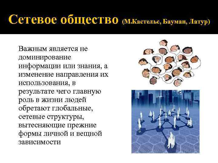 Интернет это в обществознании. Сетевое общество Кастельс. Концепция сетевое общество. Сетевая теория общества. Концепция сетевого общества Кастельса.