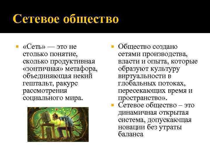 Сетевое общество «Сеть» — это не столько понятие, сколько продуктивная «зонтичная» метафора, объединяющая некий