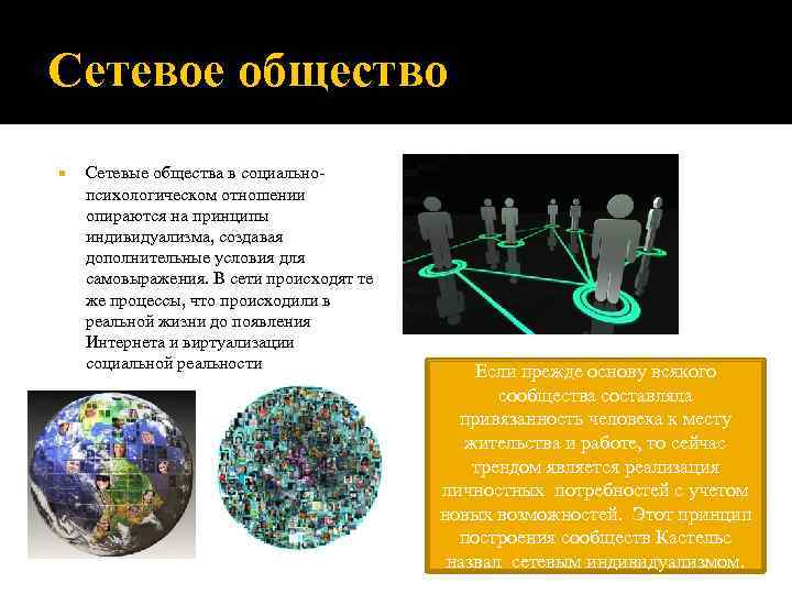 Сетевое общество Сетевые общества в социальнопсихологическом отношении опираются на принципы индивидуализма, создавая дополнительные условия