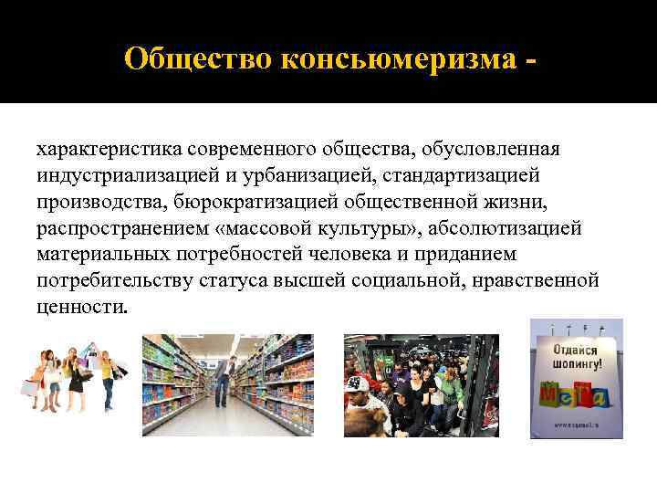 Характеристика современного общества. Общество консьюмеризма. Консьюмеризм это в психологии. Охарактеризовать современное общество.